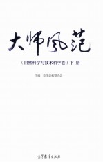 大师风范 自然科学与技术科学卷 下