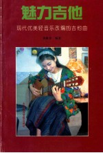 魅力吉他 现代优美轻音乐改编的吉他曲