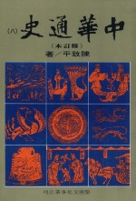 中华通史 修订本 第8册 第6篇 近古史 中 元史