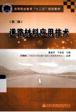 道路材料应用技术 第2版