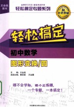 轻松搞定专题系列 轻松搞定初中数学图形变换圆