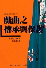戏曲之传承与保护