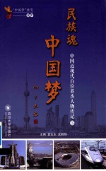 民族魂 中国梦 中国近现代百位英杰人物传记 下
