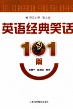 英语经典笑话101篇 第2版
