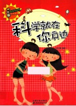 科学风向标系列丛书 科学就在你身边