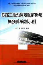 铁路工程预算定额解析与概预算编制示例