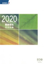 2020关键报告 产业篇 上