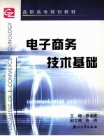 电子商务技术基础