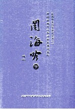 闺海吟 下