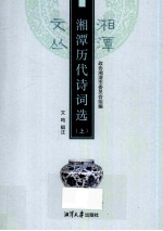 湘潭历代诗词选 上