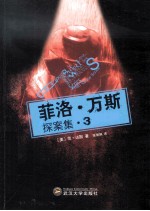 菲洛·万斯探案集 3