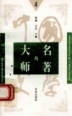 中国文学大师与中国文学名著 4