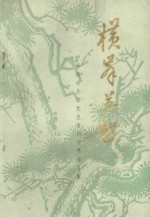 横峰英烈 第1辑