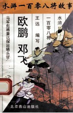 欧鹏 邓飞 马军小彪将兼远探出哨头领之二