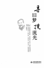 寻旧梦揽流光