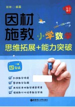 因材施教 小学数学思维拓展+能力突破 四年级