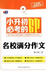 小升初必考作文 小升初必考的60篇名校满分作文