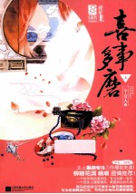 喜事多磨 上