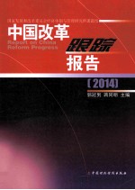 中国改革跟踪报告2014