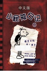小屁孩日记 1 中文版