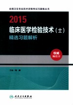 2015临床医学检验技术(士)精选习题解析
