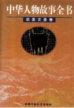 中华人物故事全书 武圣文圣卷