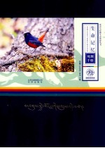生命记忆 西藏巴松措与鲁朗生物多样性观测手册