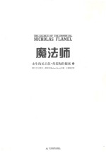 永生的尼古拉·弗莱梅的秘密 魔法师