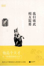 我们彼此相互需要-世界大师散文坊