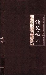 诗文南山