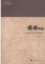 俍傜何在 明清时期广西浔州府的族群变迁