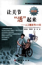 让关节“活”起来 人工髋关节100问 图文版