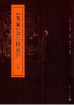 《西厢记》注释汇评 上