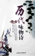 历代咏物诗 下