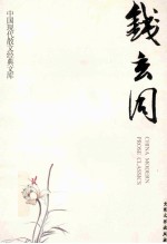 钱玄同 12