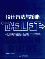 设计方法与策略 代尔夫特设计指南
