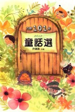 九歌101年童话选