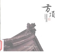 山丘璞玉 方顶