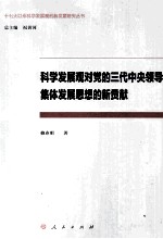科学发展观对党的三代中央领导集体发展思想的新贡献