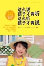 这么说孩子才肯听 这么听孩子才肯说