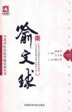 当代中医皮肤科临床家丛书 喻文球
