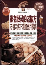 很老很灵的老偏方 老祖宗传下来的灵丹妙药 超值全彩白金版