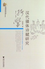 汉代骚体诗赋研究