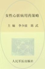 女性心脏病用药策略