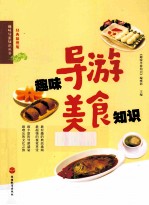 趣味导游美食知识