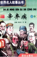 辛弃疾