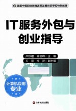 IT服务外包与创业指导