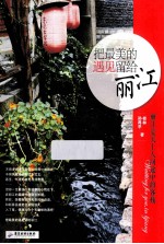 把最美的遇见留给丽江