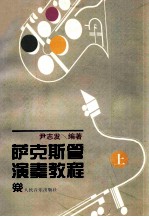 萨克斯管演奏教程 上