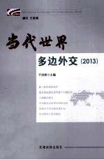 当代世界多边外交 2013